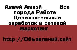 Амвей Амвэй Amway - Все города Работа » Дополнительный заработок и сетевой маркетинг   